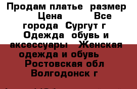 Продам платье, размер 32 › Цена ­ 700 - Все города, Сургут г. Одежда, обувь и аксессуары » Женская одежда и обувь   . Ростовская обл.,Волгодонск г.